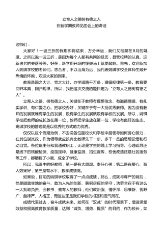 学校校长在新学期教师见面会上的讲话：立育人之德树有德之人