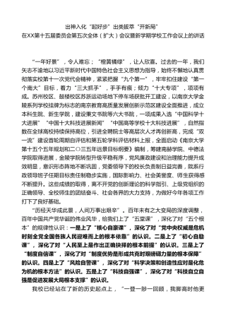 在中共xx学校第十五届委员会第五次全体（扩大）会议暨新学期学校工作会议上的讲话