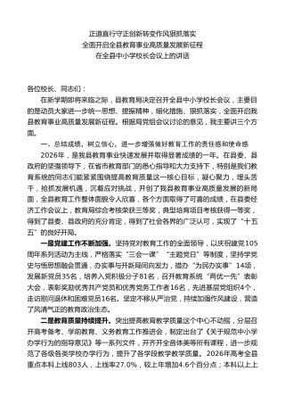 在全县中小学校长会议上的讲话：全面开启全县教育事业高质量发展新征程