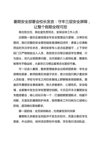 暑期安全部署会校长发言：守牢三层安全屏障，让整个假期全程可控