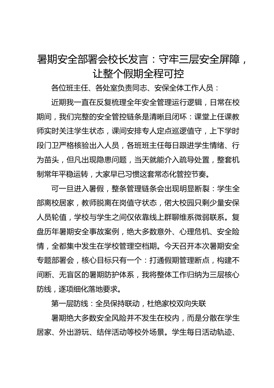 暑期安全部署会校长发言:守牢三层安全屏障,让整个假期全程可控_第1页
