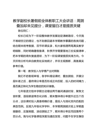 教学副校长暑假前全体教职工大会讲话：周测叠加却未见提分，课堂留白才是提质关键