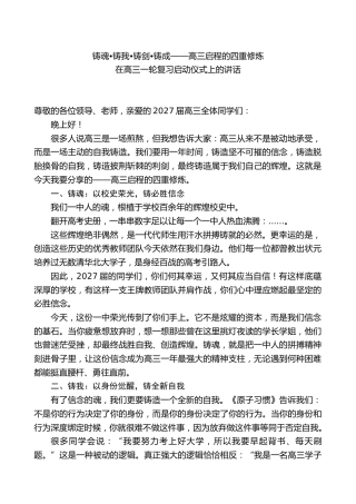 在高三一轮复习启动仪式上的讲话