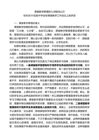 校长在XX实验中学全校课堂教学工作会议上的讲话：课堂教学管理的几点粗浅认识