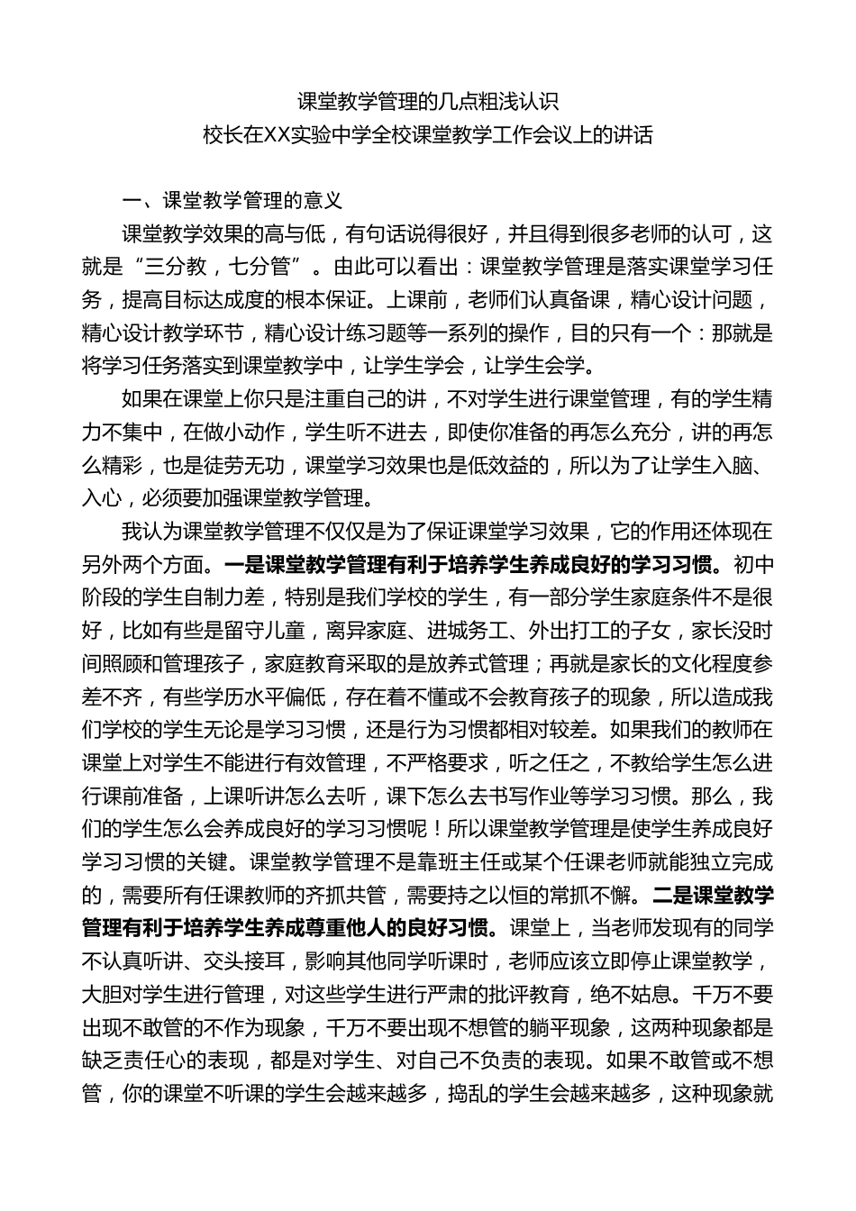 校长在XX实验中学全校课堂教学工作会议上的讲话:课堂教学管理的几点粗浅认识_第1页