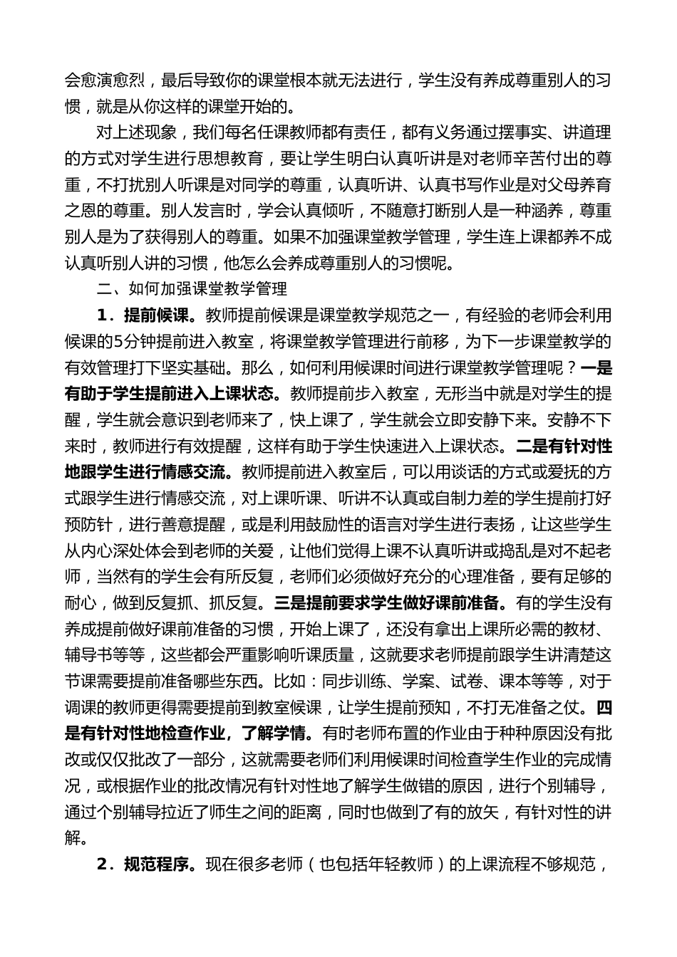 校长在XX实验中学全校课堂教学工作会议上的讲话:课堂教学管理的几点粗浅认识_第2页