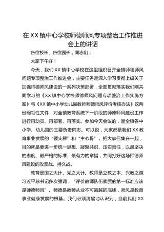在 XX 镇中心学校师德师风专项整治工作推进会上的讲话