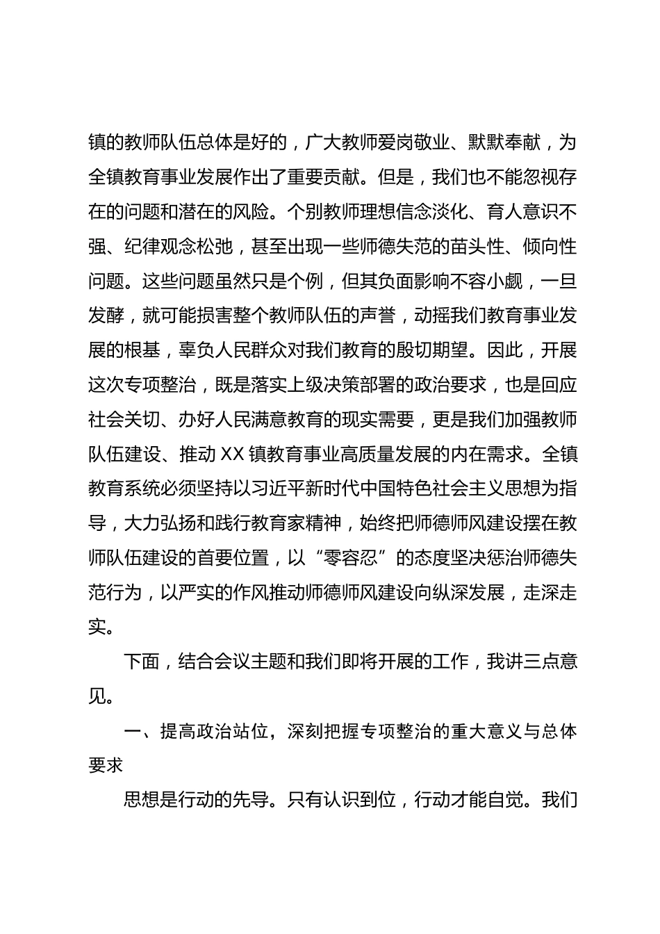 在 XX 镇中心学校师德师风专项整治工作推进会上的讲话_第2页