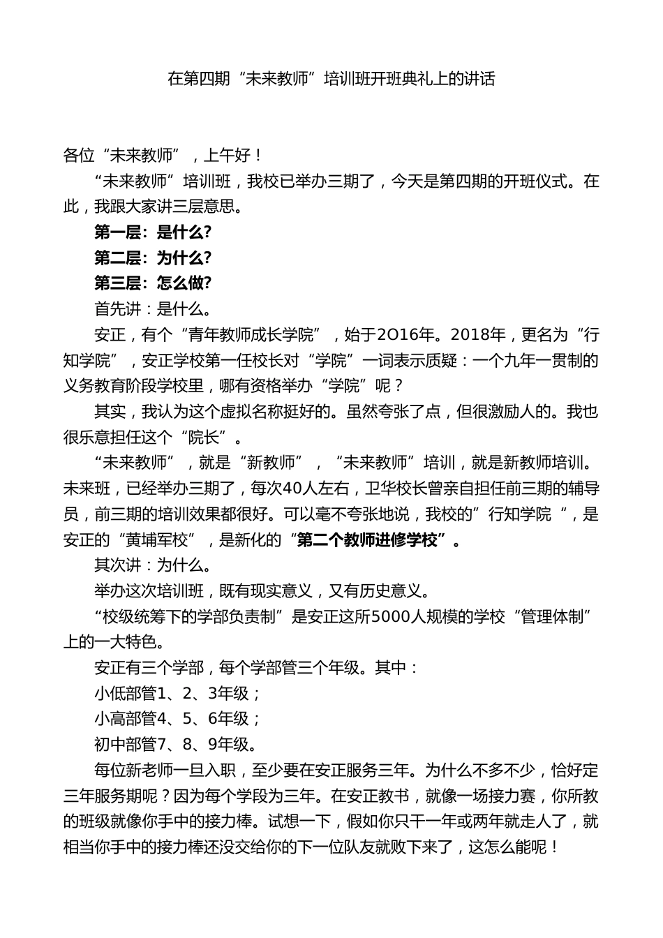 在第四期“未来教师”培训班开班典礼上的讲话_第1页