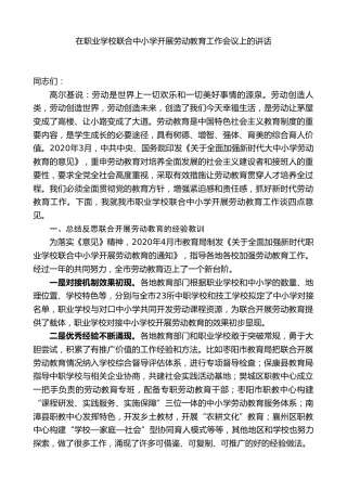 在职业学校联合中小学开展劳动教育工作会议上的讲话