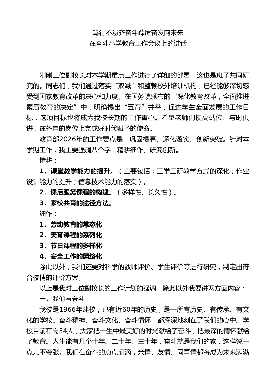 小学校长在奋斗小学教育工作会议上的讲话:笃行不怠齐奋斗踔厉奋发向未来_第1页