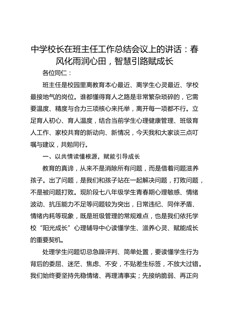 中学校长在班主任工作总结会议上的讲话：春风化雨润心田，智慧引路赋成长_第1页