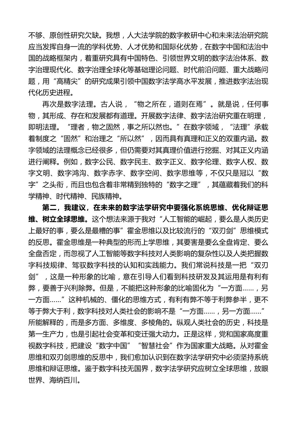 在中国人民法学院数字法学教研中心成立仪式上的致辞_第2页