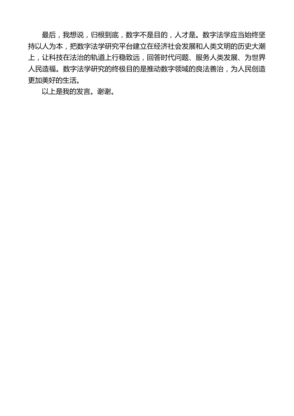 在中国人民法学院数字法学教研中心成立仪式上的致辞_第3页