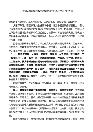 在中国人民法学院数字法学教研中心成立仪式上的致辞
