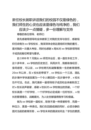 新任校长就职讲话我们的校园不仅是绿色的，我们师生的心灵也应该是绿色与纯净的，我们应该少一点猜疑，多一份理解与支持