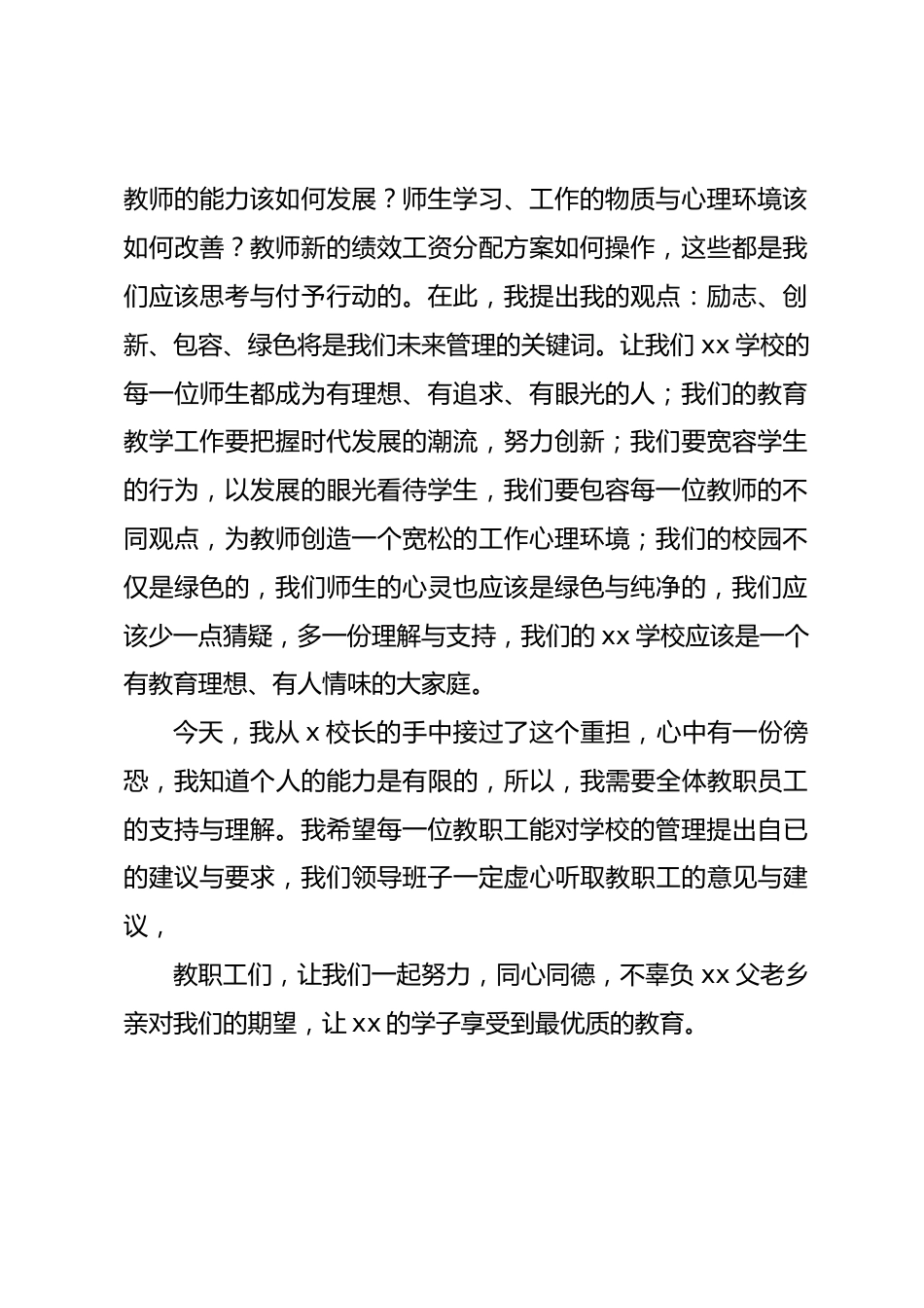 新任校长就职讲话我们的校园不仅是绿色的,我们师生的心灵也应该是绿色与纯净的,我们应该少一点猜疑,多一份理解与支持_第2页