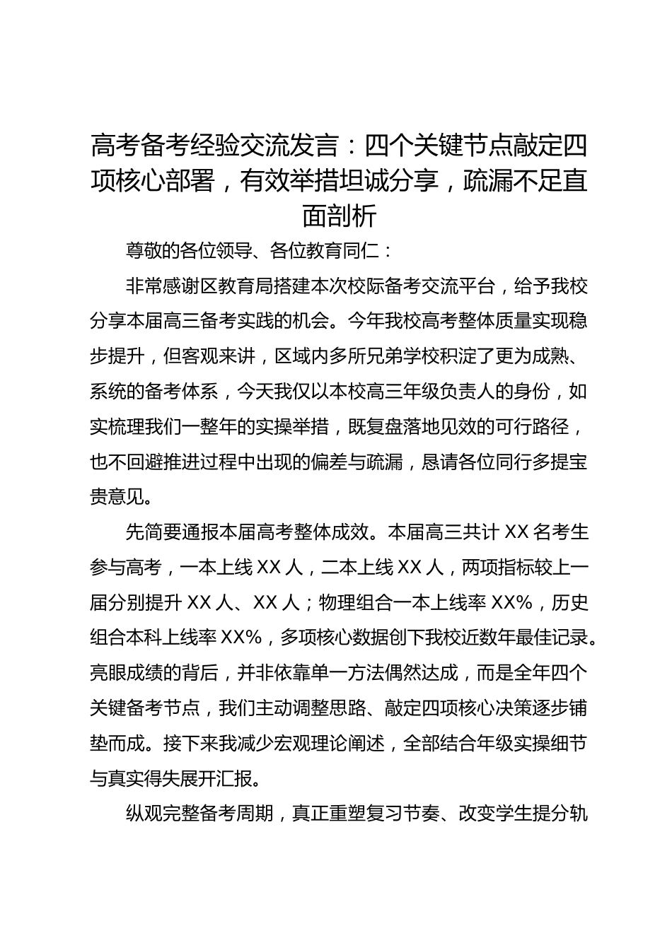 高考备考经验交流发言:四个关键节点敲定四项核心部署,有效举措坦诚分享,疏漏不足直面剖析_第1页