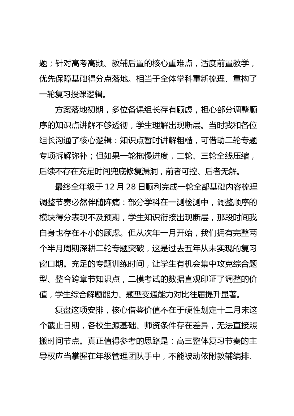 高考备考经验交流发言:四个关键节点敲定四项核心部署,有效举措坦诚分享,疏漏不足直面剖析_第3页