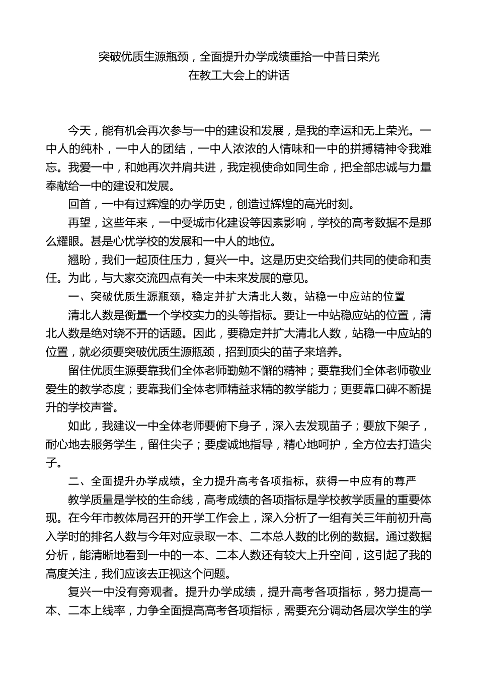 中学校长在教工大会上的讲话:突破优质生源瓶颈,全面提升办学成绩重拾昔日荣光_第1页