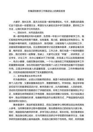 教师在集团校教学工作推进会上的典型发言