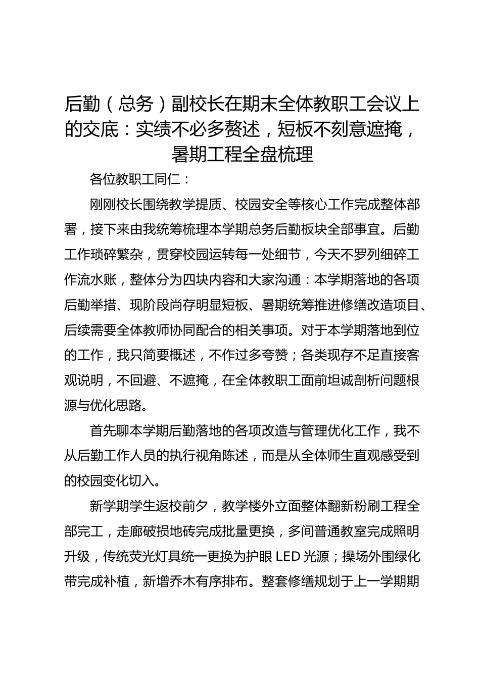 后勤(总务)副校长在期末全体教职工会议上的交底:实绩不必多赘述,短板不刻意遮掩,暑期工程全盘梳理_第1页