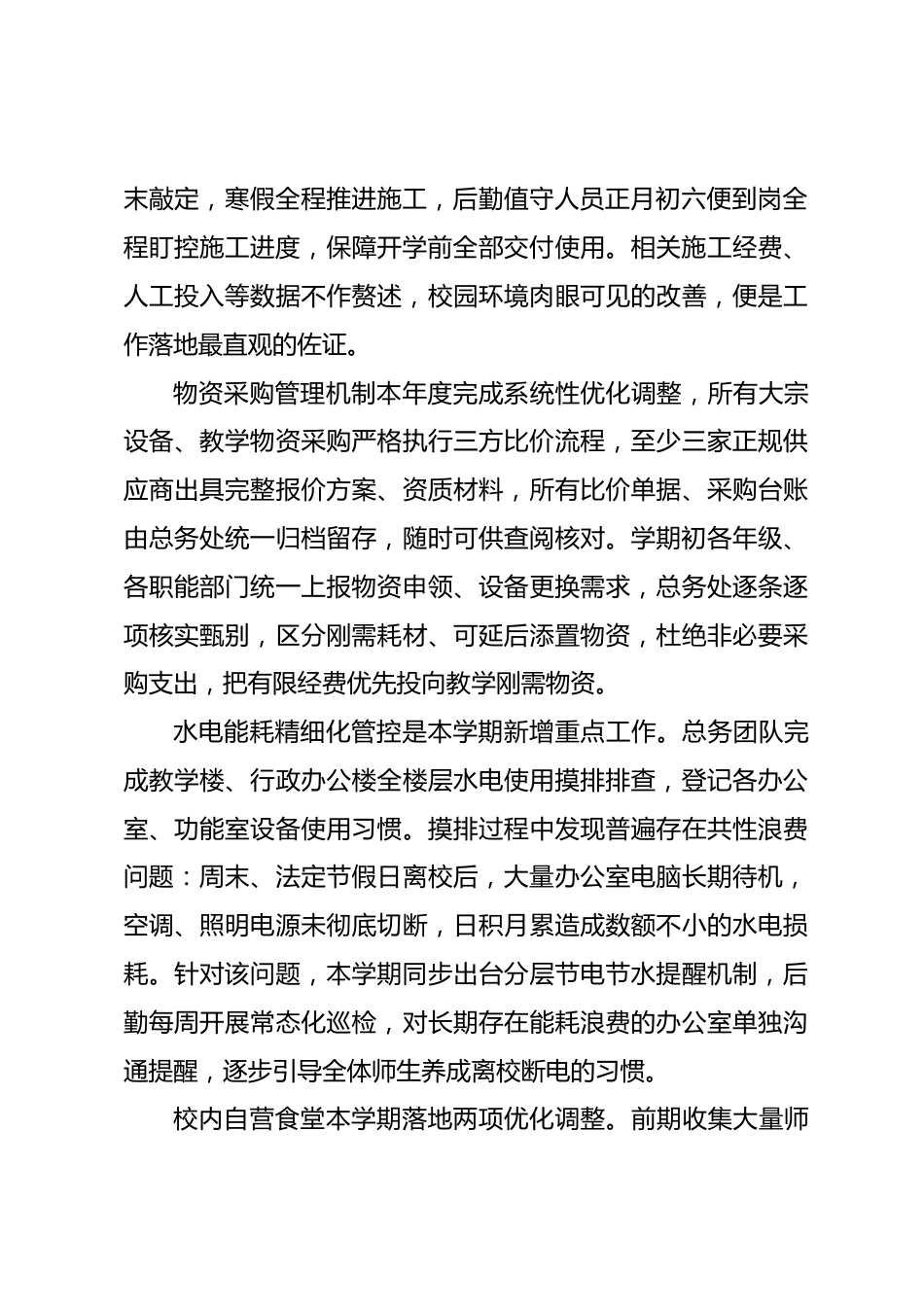 后勤(总务)副校长在期末全体教职工会议上的交底:实绩不必多赘述,短板不刻意遮掩,暑期工程全盘梳理_第2页