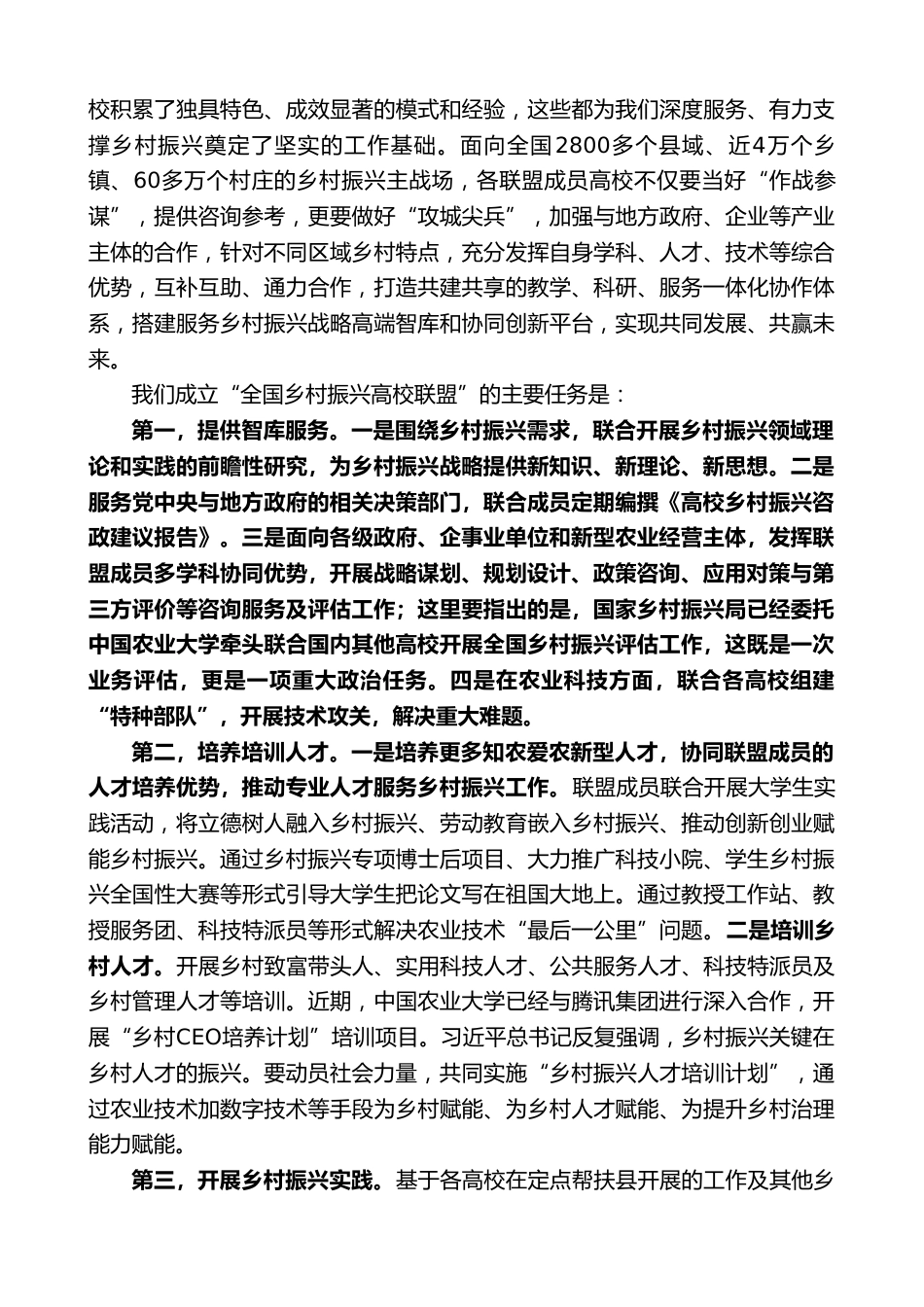 校长在全国乡村振兴高校联盟成立大会暨第一届理事会上的讲话_第2页
