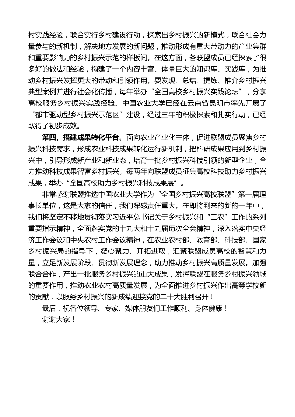 校长在全国乡村振兴高校联盟成立大会暨第一届理事会上的讲话_第3页