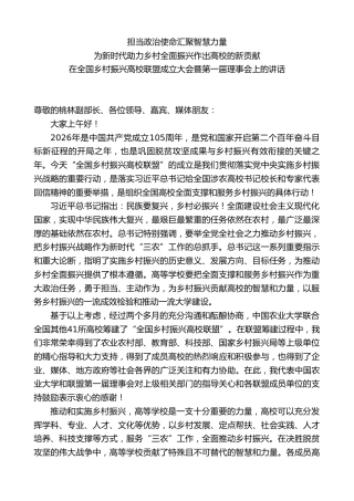校长在全国乡村振兴高校联盟成立大会暨第一届理事会上的讲话