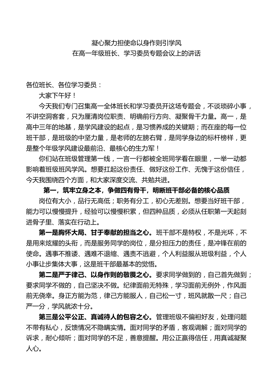 在高一年级班长、学习委员专题会议上的讲话_第1页