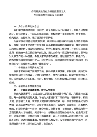 职校校长在中层后备干部会议上的讲话：作风踏实执行有力做能担重任之人