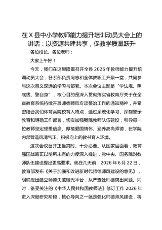 在 X 县中小学教师能力提升培训动员大会上的讲话：以资源共建共享，促教学质量跃升