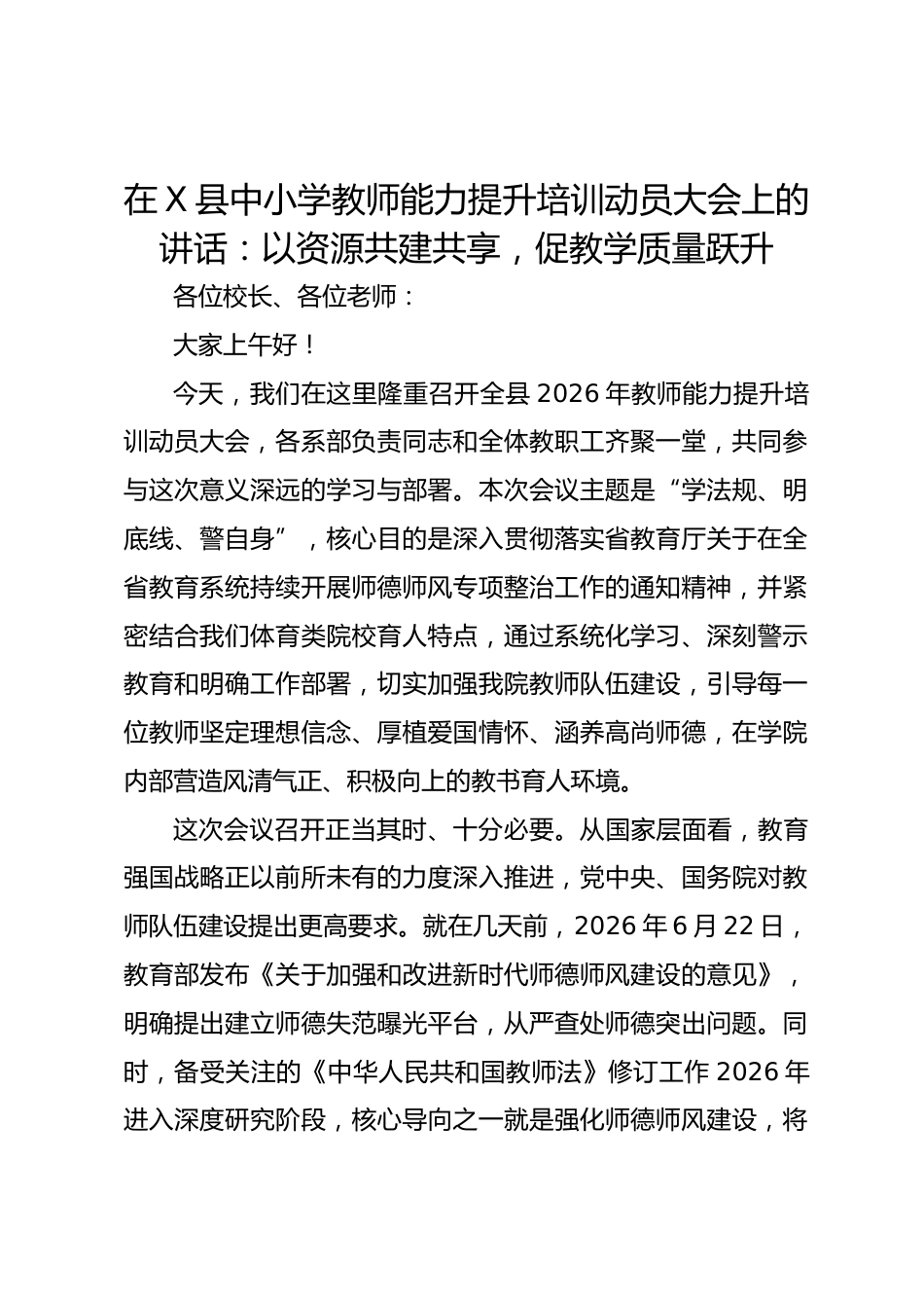 在 X 县中小学教师能力提升培训动员大会上的讲话:以资源共建共享,促教学质量跃升_第1页