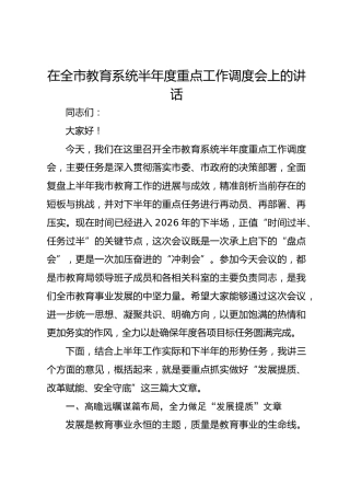 在全市教育系统半年度重点工作调度会上的讲话