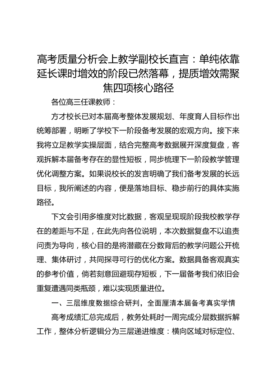 高考质量分析会上教学副校长直言:单纯依靠延长课时增效的阶段已然落幕,提质增效需聚焦四项核心路径_第1页