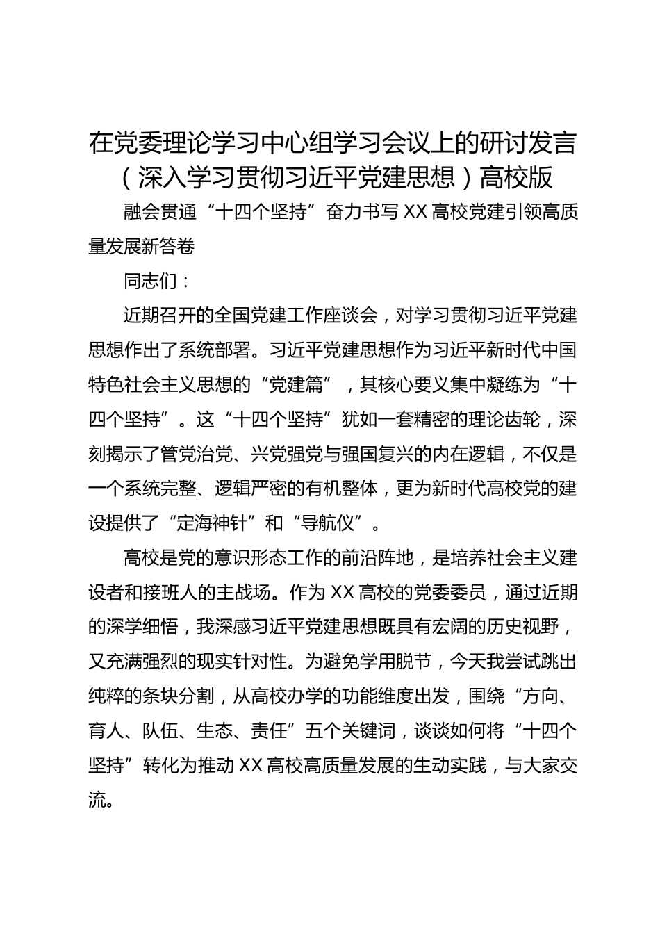在党委理论学习中心组学习会议上的研讨发言(深入学习贯彻总书记党建思想)高校版_第1页