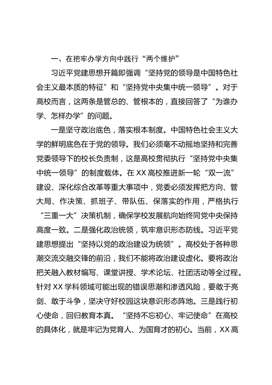 在党委理论学习中心组学习会议上的研讨发言(深入学习贯彻总书记党建思想)高校版_第2页