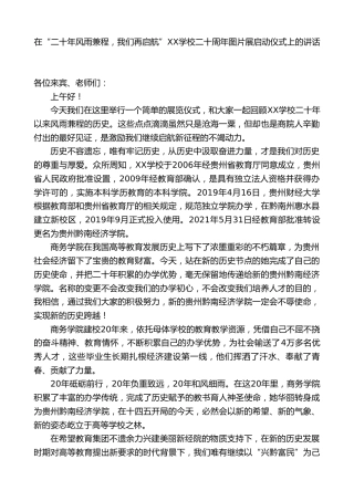 在“二十年风雨兼程，我们再启航”XX学校二十周年图片展启动仪式上的讲话