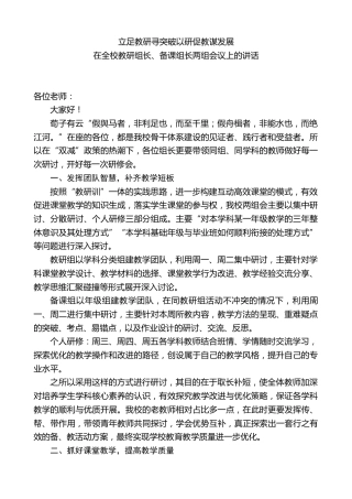 中学校长在全校教研组长、备课组长两组会议上的讲话：立足教研寻突破以研促教谋发展