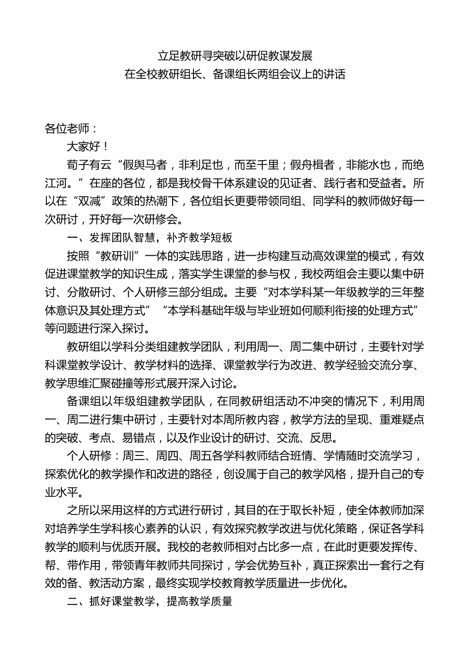 中学校长在全校教研组长、备课组长两组会议上的讲话:立足教研寻突破以研促教谋发展_第1页