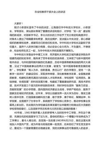 新上任校长在全校教师干部大会上的讲话