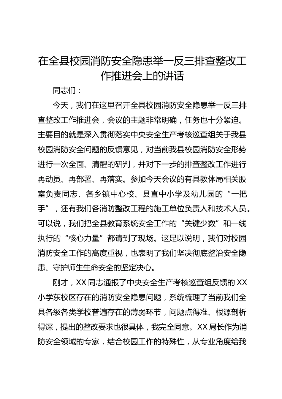 在全县校园消防安全隐患举一反三排查整改工作推进会上的讲话_第1页