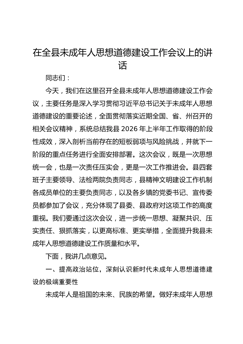 在全县未成年人思想道德建设工作会议上的讲话_第1页