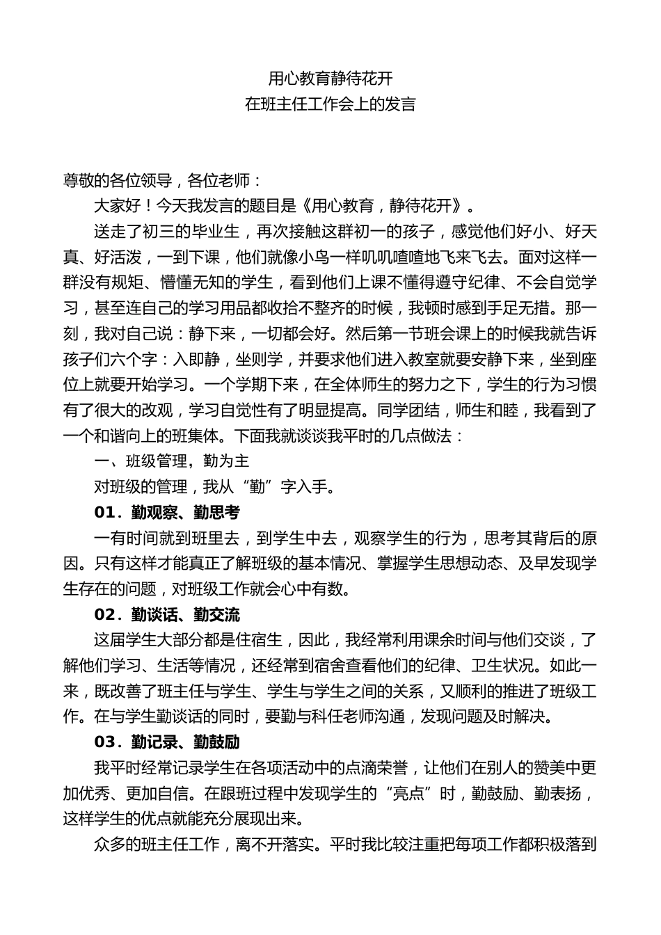 中学老师在班主任开学工作会上的发言:用心教育静待花开_第1页
