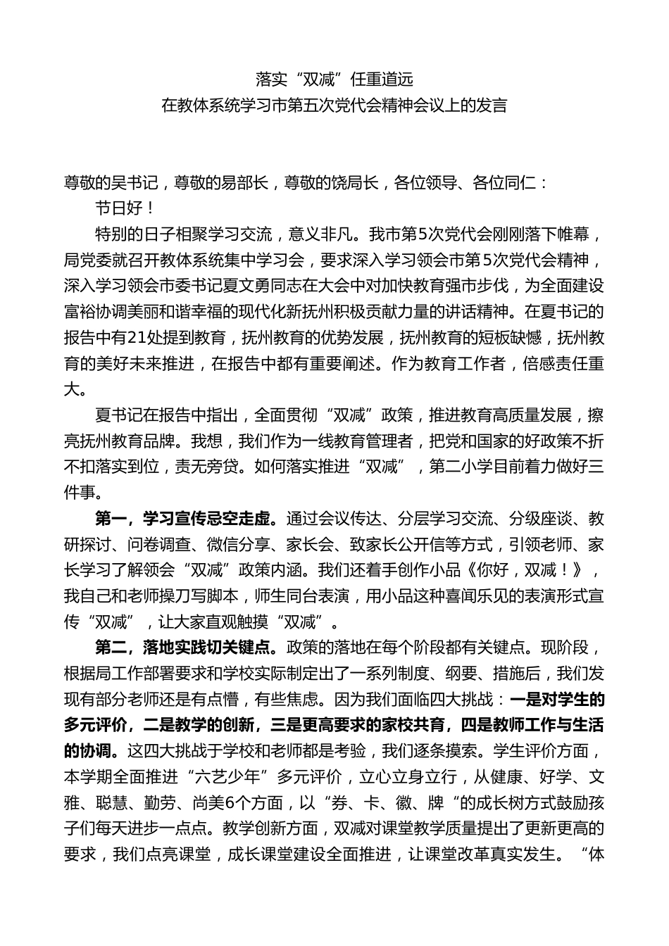 小学校长在教体系统学习市第五次党代会精神会议上的发言:落实“双减”任重道远_第1页