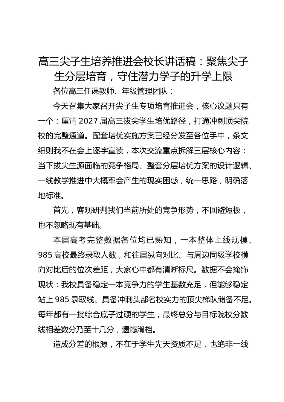 高三尖子生培养推进会校长讲话稿：聚焦尖子生分层培育，守住潜力学子的升学上限_第1页