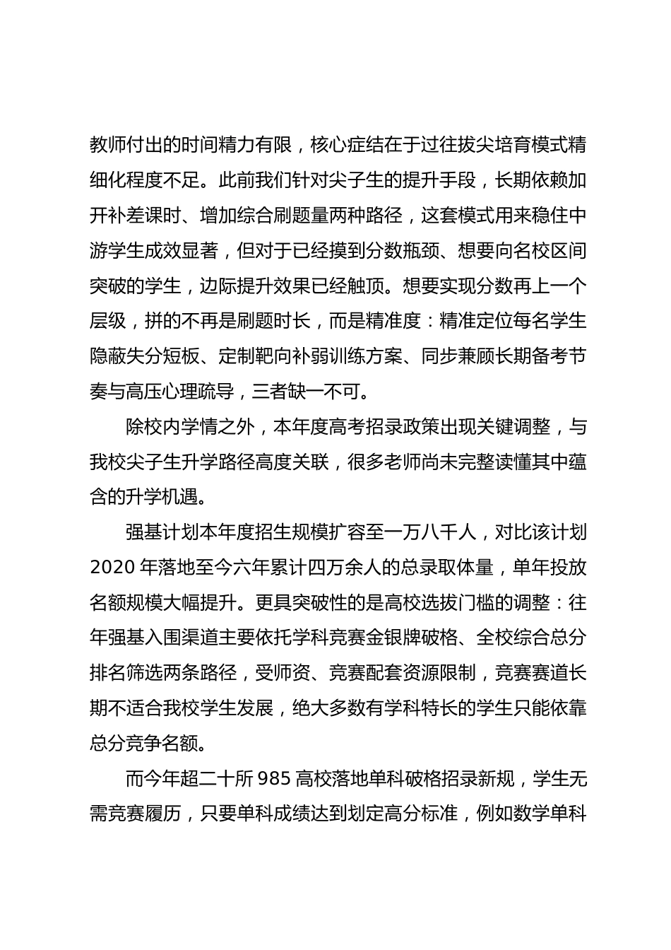 高三尖子生培养推进会校长讲话稿：聚焦尖子生分层培育，守住潜力学子的升学上限_第2页