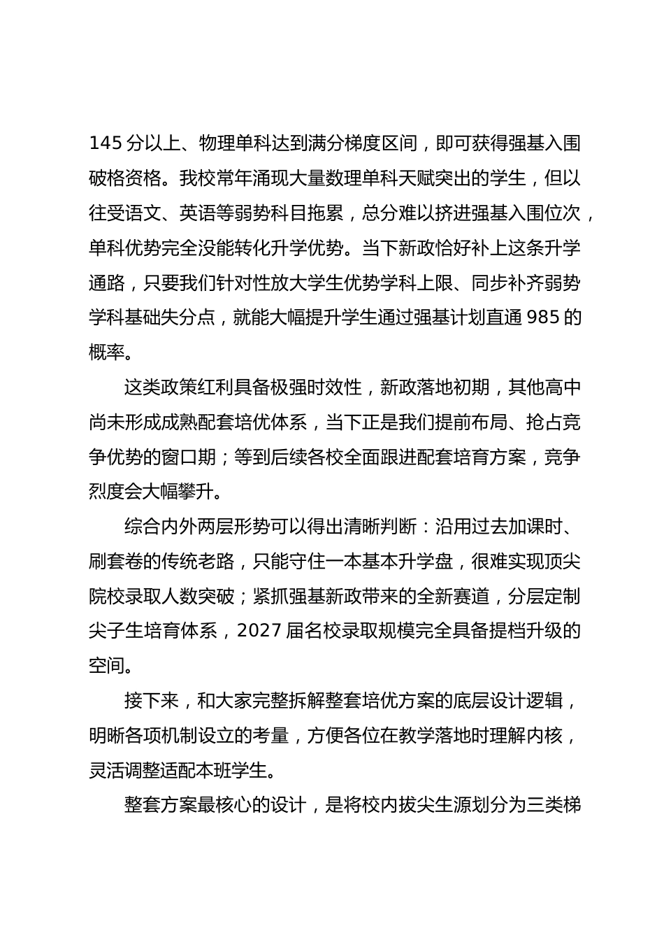 高三尖子生培养推进会校长讲话稿：聚焦尖子生分层培育，守住潜力学子的升学上限_第3页