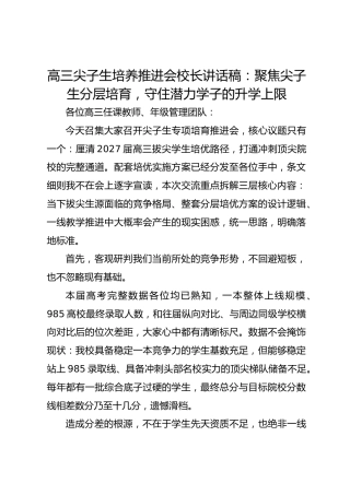高三尖子生培养推进会校长讲话稿：聚焦尖子生分层培育，守住潜力学子的升学上限